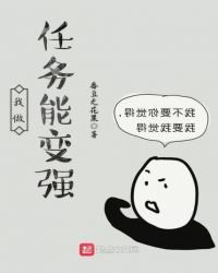 我做任务能变强