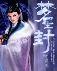 《梦星封》