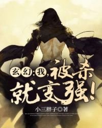 《玄幻之我被杀就变强》