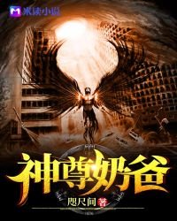 《神尊奶爸》