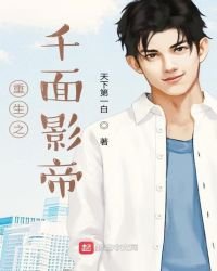 《重生之千面影帝》