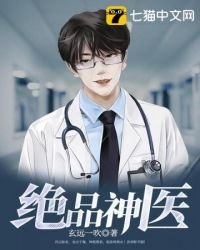 《绝品神医》