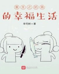 《重生之奶爸的幸福生活》