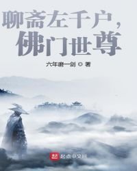 《聊斋左千户,佛门世尊!》