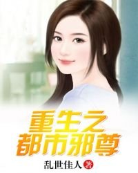 《重生之都市邪尊》