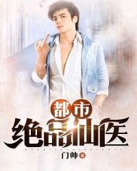 《都市绝品仙医》