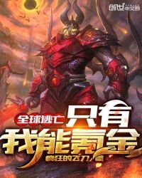 《全球逃亡:只有我能氪金》