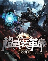 《超武装革命》