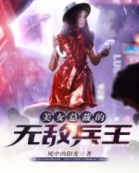《美女总裁的无敌兵王》