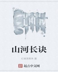 《山河长诀》