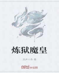 《炼狱魔皇》