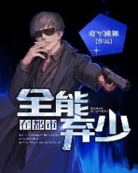 《全能弃少在都市》