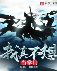《我真不想当掌门》