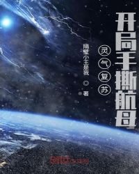 《灵气复苏,开局手撕航母》