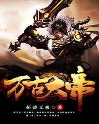 《万古大帝》