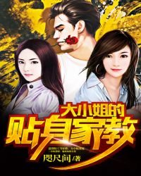 《大小姐的贴身家教》