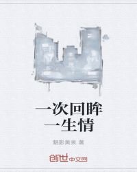 《一次回眸一生情》