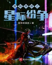 《网游之星际纷争》