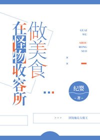 《在怪物收容所做美食》