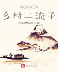 《幸福的乡村咸鱼》