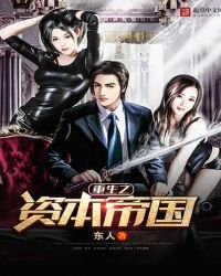 《重生之资本帝国》