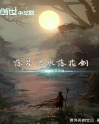 《落花流水落花剑》