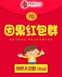 《因果红包群》