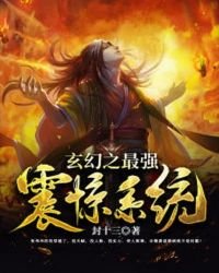 《玄幻之最强震惊系统》