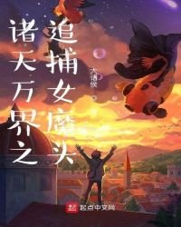 《诸天万界之追捕女魔头》