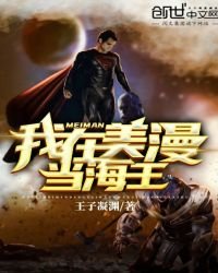 《我在美漫当海王》