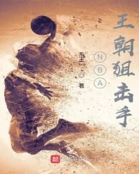 《NBA王朝狙击手》
