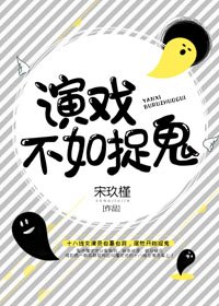 《演戏不如捉鬼》