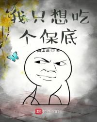 《我只想吃个保底》