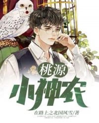 《桃源小神农》