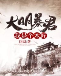 《大明暴君:我是个木匠》