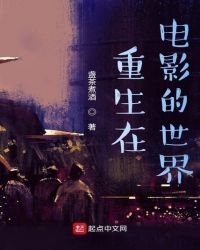 《重生在电影的世界》