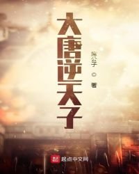 《大唐逆天子》