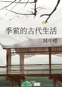 《季萦的古代生活》