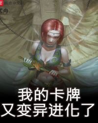 《我的卡牌又变异进化了》