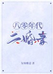 《八零年代二婚妻》