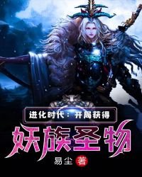 《进化时代:开局获得妖族圣物》