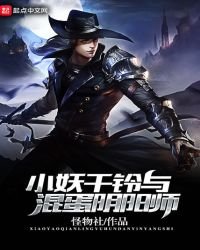 《小妖千铃与混蛋阴阳师》