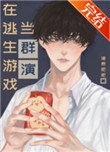 《在逃生游戏当群演》