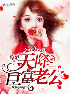 《隐婚,天降巨富老公!》