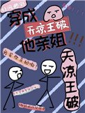 《我是天凉王破他亲姐》