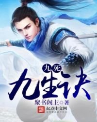 《九死九生诀》
