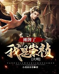 《大明:摊牌了,我是崇祯》