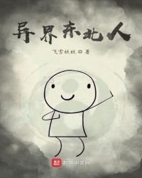 《异界东北人》