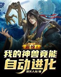 《震惊!我的神兽竟能自动进化》