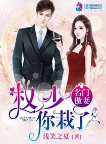《名门傲妻之权少你栽了》